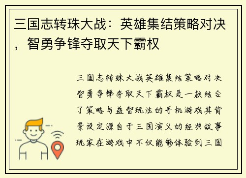 三国志转珠大战:英雄集结策略对决,智勇争锋夺取天下霸权