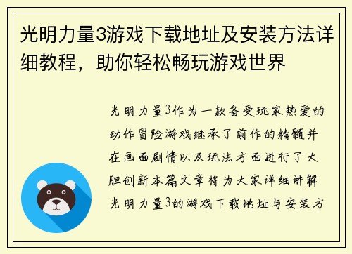 光明力量3游戏下载地址及安装方法详细教程,助你轻松畅玩游戏世界