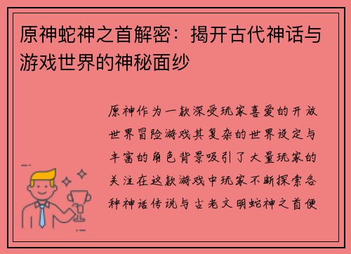 原神蛇神之首解密:揭开古代神话与游戏世界的神秘面纱