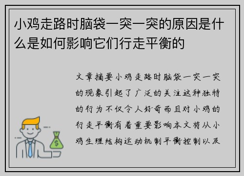 小鸡走路时脑袋一突一突的原因是什么是如何影响它们行走平衡的