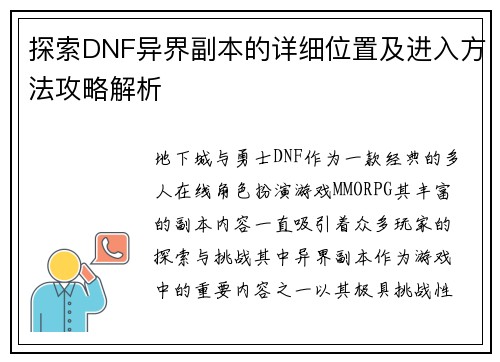 探索DNF异界副本的详细位置及进入方法攻略解析