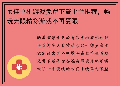 最佳单机游戏免费下载平台推荐,畅玩无限精彩游戏不再受限