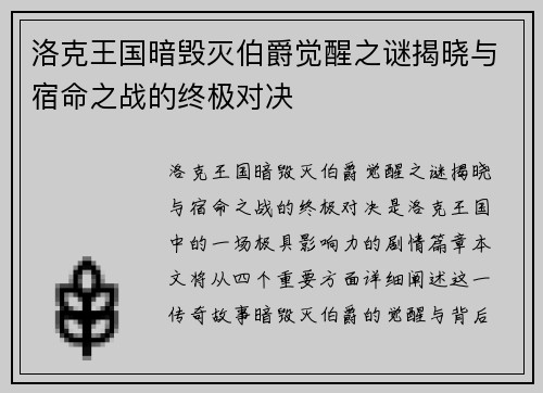 洛克王国暗毁灭伯爵觉醒之谜揭晓与宿命之战的终极对决