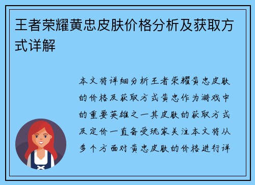 王者荣耀黄忠皮肤价格分析及获取方式详解