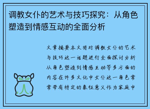 调教女仆的艺术与技巧探究:从角色塑造到情感互动的全面分析