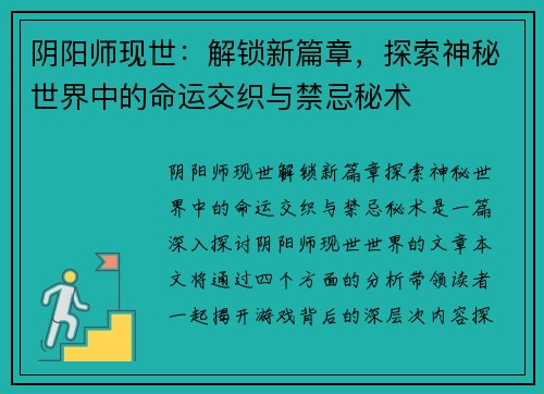 阴阳师现世:解锁新篇章,探索神秘世界中的命运交织与禁忌秘术