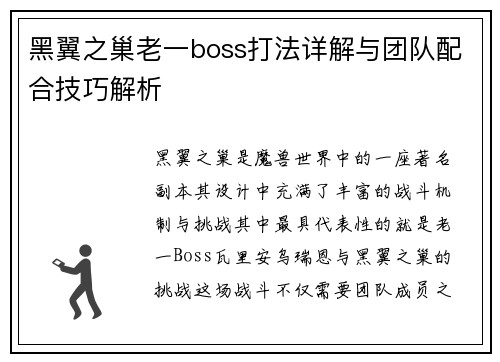 黑翼之巢老一boss打法详解与团队配合技巧解析