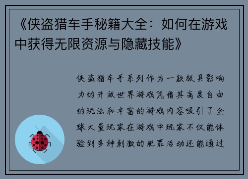 《侠盗猎车手秘籍大全:如何在游戏中获得无限资源与隐藏技能》
