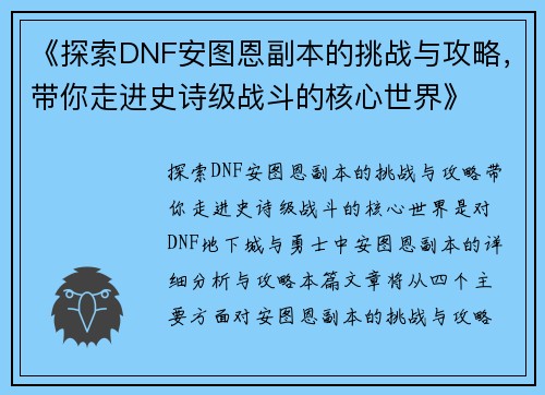 《探索DNF安图恩副本的挑战与攻略,带你走进史诗级战斗的核心世界》