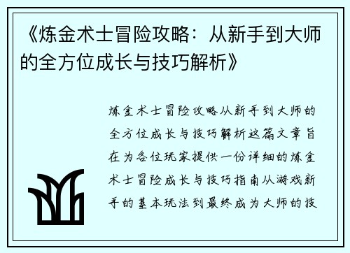 《炼金术士冒险攻略:从新手到大师的全方位成长与技巧解析》