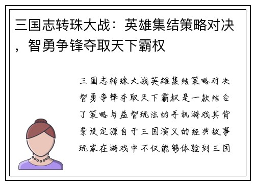 三国志转珠大战:英雄集结策略对决,智勇争锋夺取天下霸权