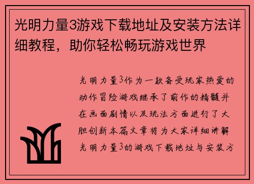 光明力量3游戏下载地址及安装方法详细教程,助你轻松畅玩游戏世界