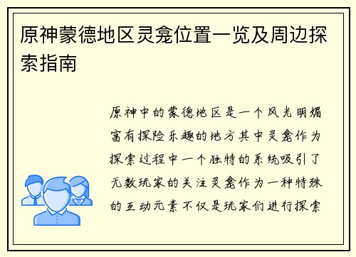 原神蒙德地区灵龛位置一览及周边探索指南