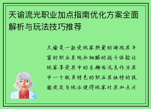 天谕流光职业加点指南优化方案全面解析与玩法技巧推荐