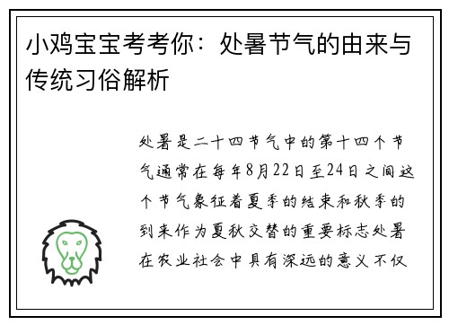 小鸡宝宝考考你:处暑节气的由来与传统习俗解析