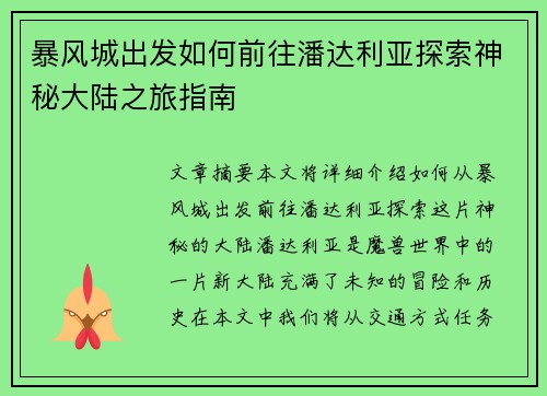 暴风城出发如何前往潘达利亚探索神秘大陆之旅指南