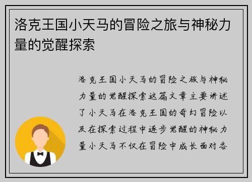 洛克王国小天马的冒险之旅与神秘力量的觉醒探索