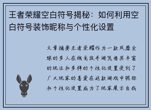 王者荣耀空白符号揭秘:如何利用空白符号装饰昵称与个性化设置
