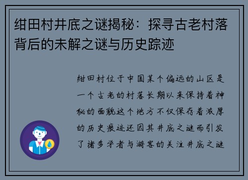 绀田村井底之谜揭秘:探寻古老村落背后的未解之谜与历史踪迹