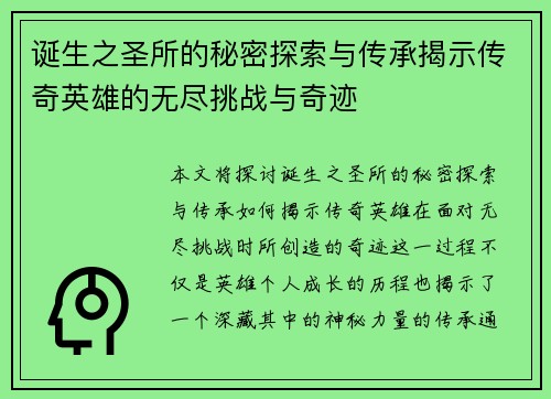 诞生之圣所的秘密探索与传承揭示传奇英雄的无尽挑战与奇迹
