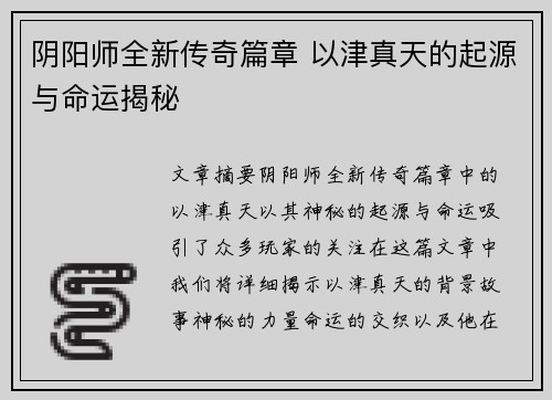 阴阳师全新传奇篇章 以津真天的起源与命运揭秘