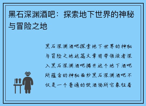黑石深渊酒吧:探索地下世界的神秘与冒险之地