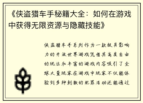 《侠盗猎车手秘籍大全:如何在游戏中获得无限资源与隐藏技能》