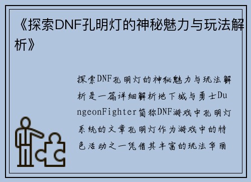 《探索DNF孔明灯的神秘魅力与玩法解析》