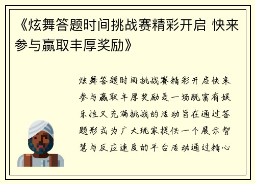 《炫舞答题时间挑战赛精彩开启 快来参与赢取丰厚奖励》