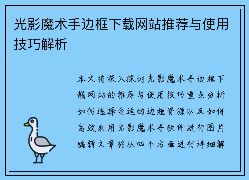 光影魔术手边框下载网站推荐与使用技巧解析