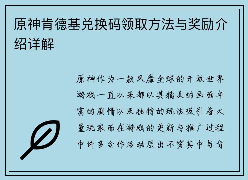 原神肯德基兑换码领取方法与奖励介绍详解