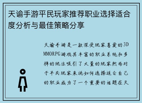 天谕手游平民玩家推荐职业选择适合度分析与最佳策略分享