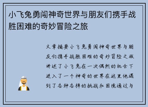 小飞兔勇闯神奇世界与朋友们携手战胜困难的奇妙冒险之旅
