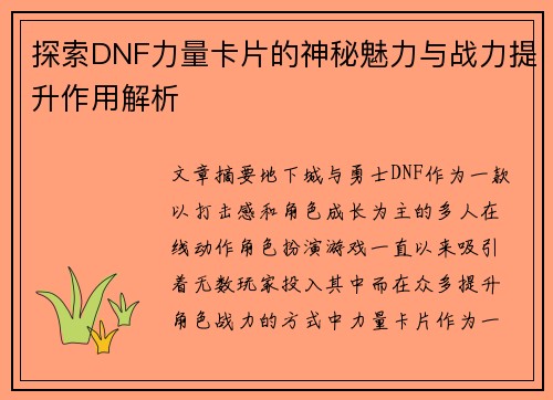 探索DNF力量卡片的神秘魅力与战力提升作用解析