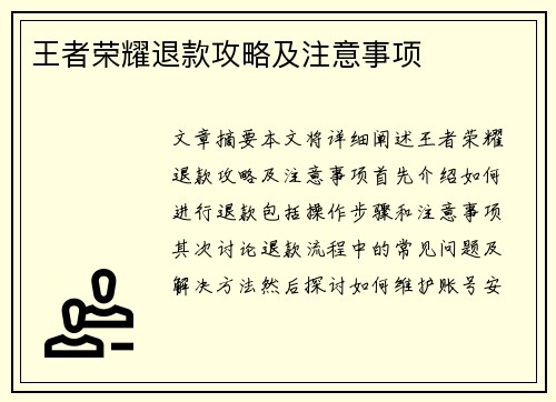 王者荣耀退款攻略及注意事项