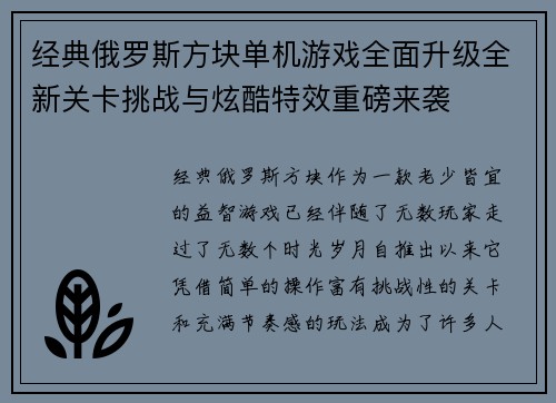 经典俄罗斯方块单机游戏全面升级全新关卡挑战与炫酷特效重磅来袭