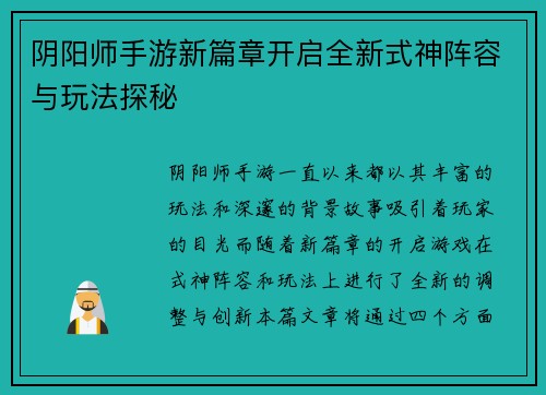 阴阳师手游新篇章开启全新式神阵容与玩法探秘