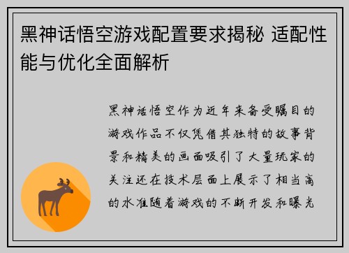 黑神话悟空游戏配置要求揭秘 适配性能与优化全面解析
