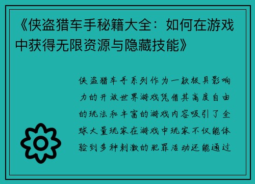 《侠盗猎车手秘籍大全：如何在游戏中获得无限资源与隐藏技能》
