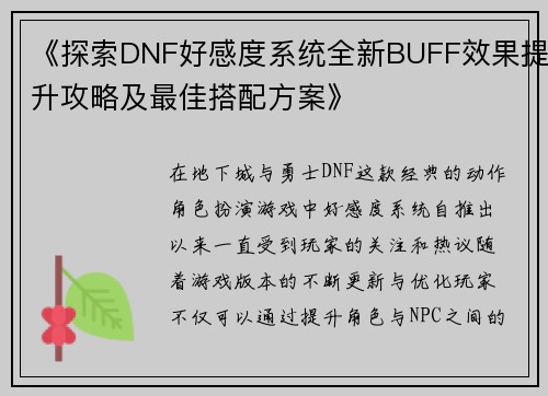 《探索DNF好感度系统全新BUFF效果提升攻略及最佳搭配方案》