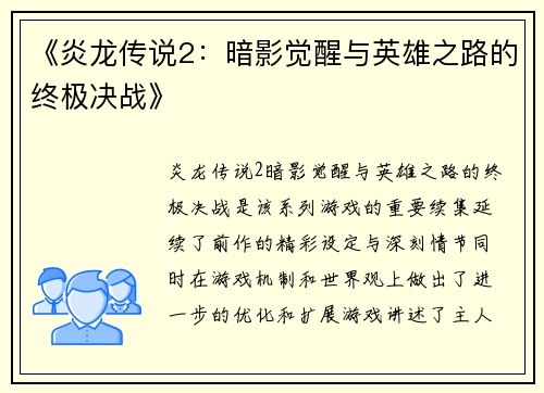 《炎龙传说2：暗影觉醒与英雄之路的终极决战》