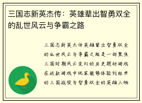 三国志新英杰传：英雄辈出智勇双全的乱世风云与争霸之路