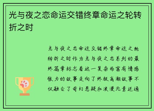 光与夜之恋命运交错终章命运之轮转折之时