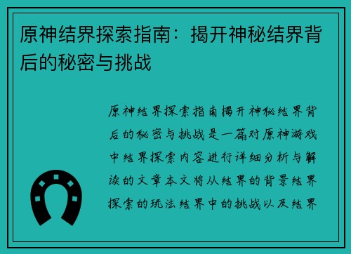 原神结界探索指南：揭开神秘结界背后的秘密与挑战