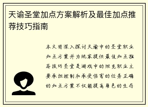 天谕圣堂加点方案解析及最佳加点推荐技巧指南