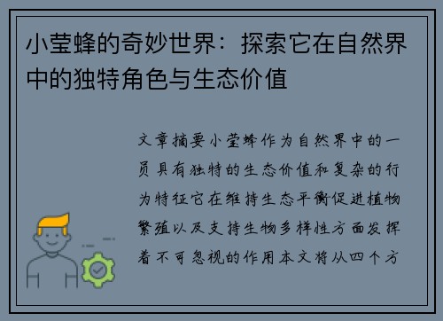 小莹蜂的奇妙世界:探索它在自然界中的独特角色与生态价值