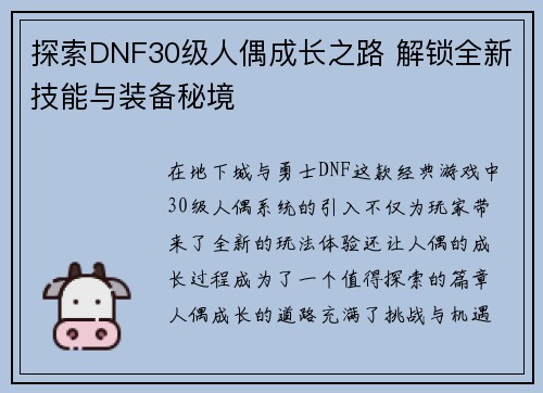 探索DNF30级人偶成长之路 解锁全新技能与装备秘境