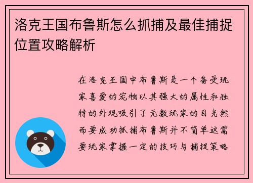 洛克王国布鲁斯怎么抓捕及最佳捕捉位置攻略解析