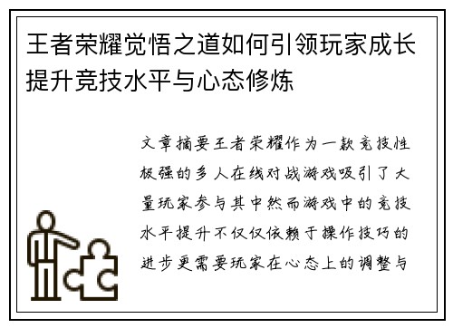王者荣耀觉悟之道如何引领玩家成长提升竞技水平与心态修炼