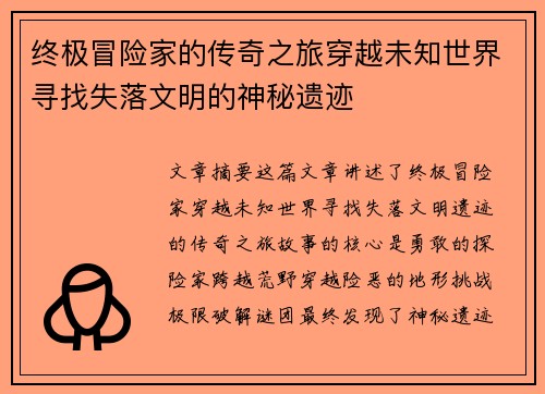 终极冒险家的传奇之旅穿越未知世界寻找失落文明的神秘遗迹